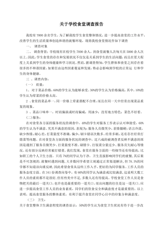 关于学校食堂调查报告-文库大全