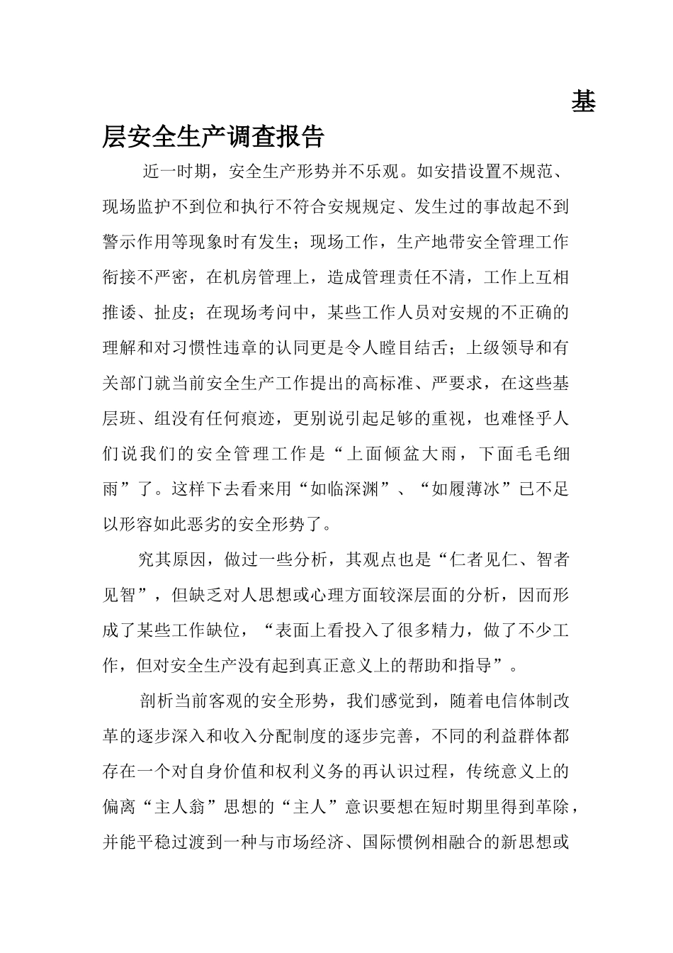 基层企业安全生产调查报告-文库大全_第1页