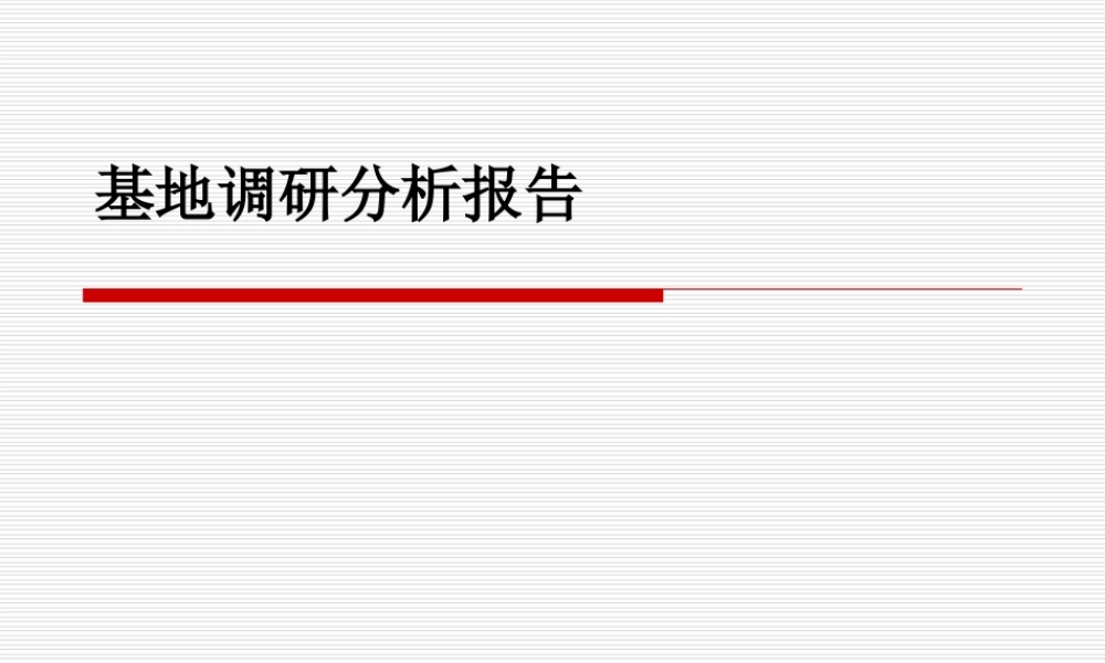 基地调研报告-文库大全
