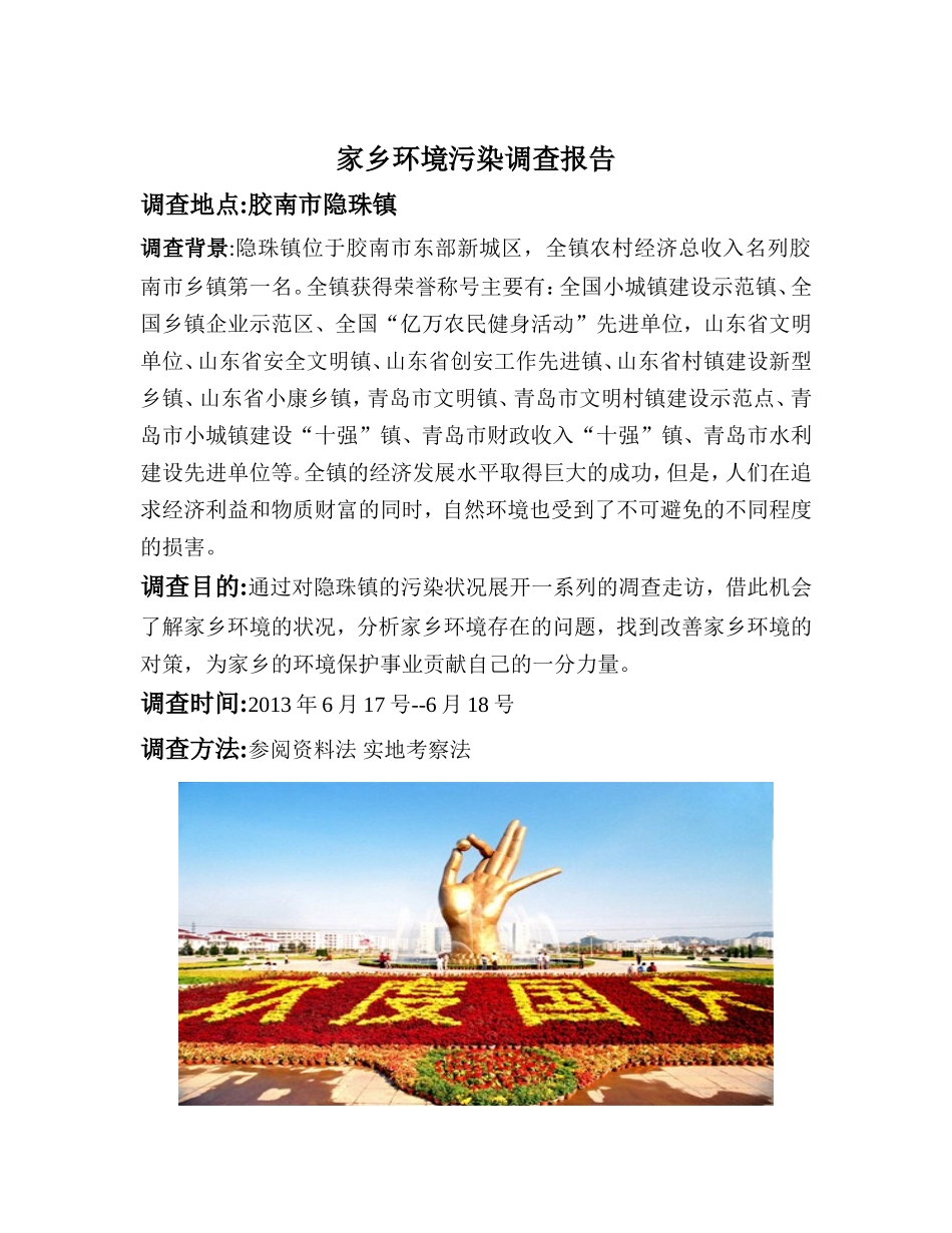 家乡环境污染调查报告-文库大全_第1页