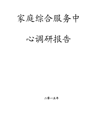 家综调研报告-文库大全