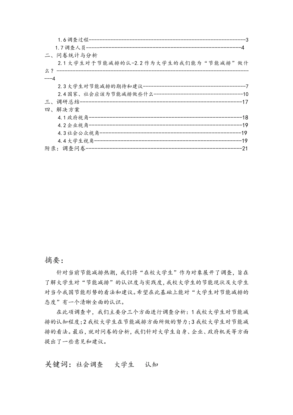 节能减排社会调查报告-文库大全_第2页