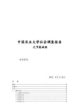 节能减排社会调查报告-文库大全