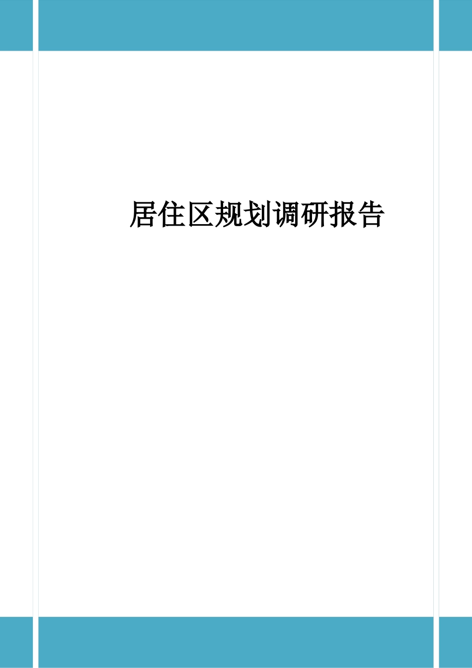 居住区规划调研报告-文库大全_第1页