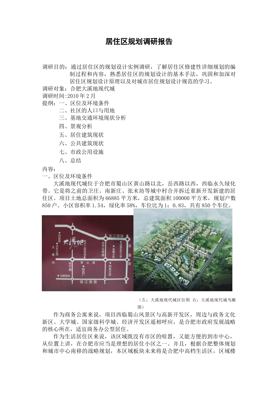 居住区规划调研报告-文库大全_第2页