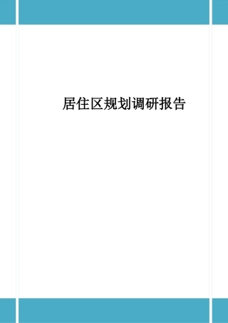 居住区规划调研报告-文库大全