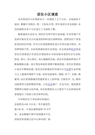 居住小区调研报告-文库大全
