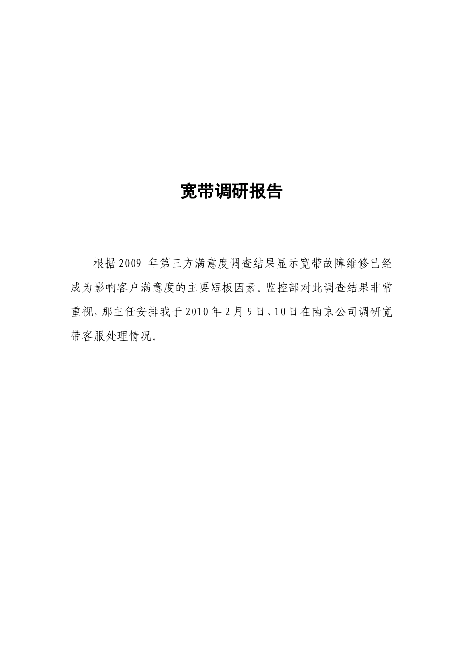 宽带调研报告-文库大全_第1页