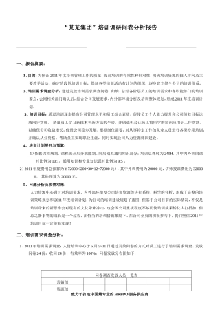 培训调研报告-文库大全