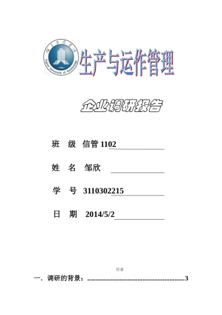 企业调研报告-文库大全