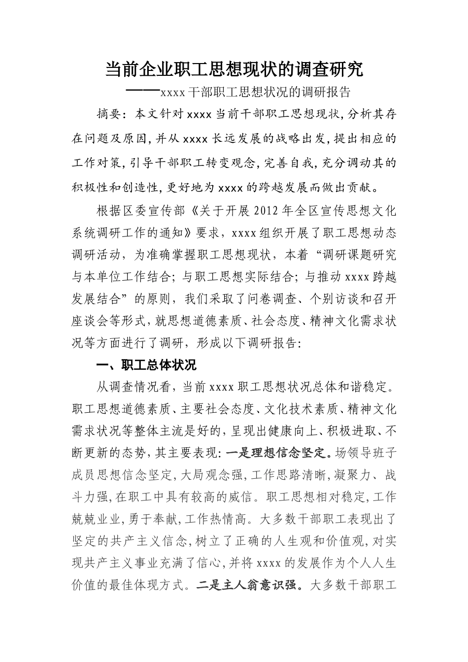 企业职工思想调研报告-文库大全_第1页