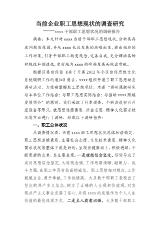 企业职工思想调研报告-文库大全