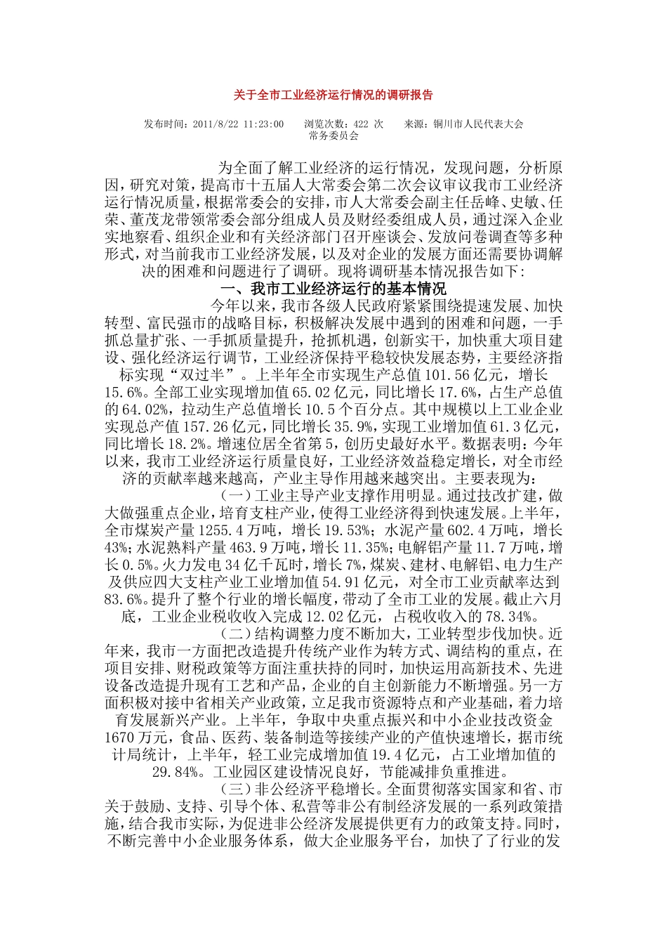 全市工业经济运行情况的调研报告-文库大全_第1页