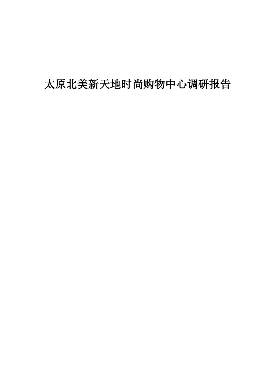 商业综合体调研报告-文库大全_第1页