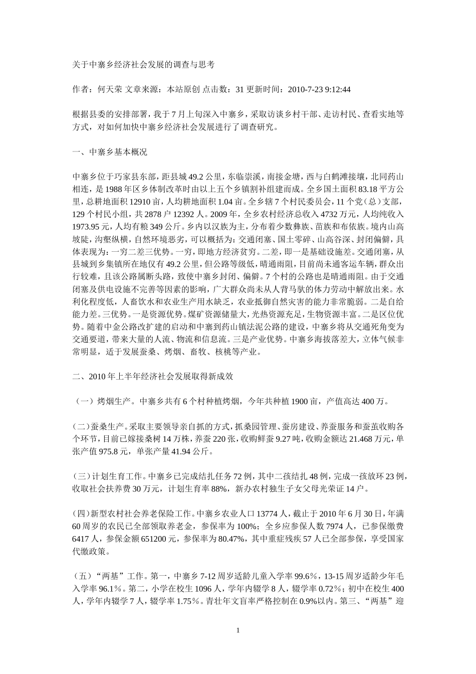 少数民族调研报告-文库大全_第1页