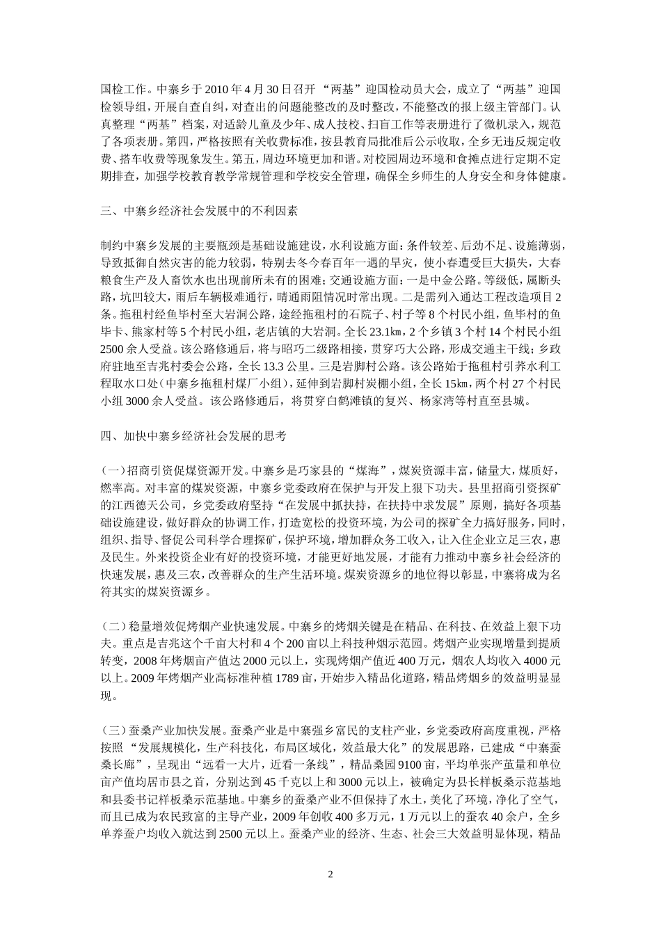 少数民族调研报告-文库大全_第2页