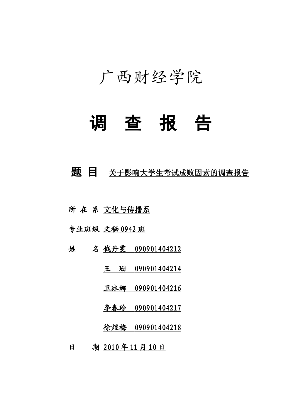 社会心理学调查报告-文库大全_第1页