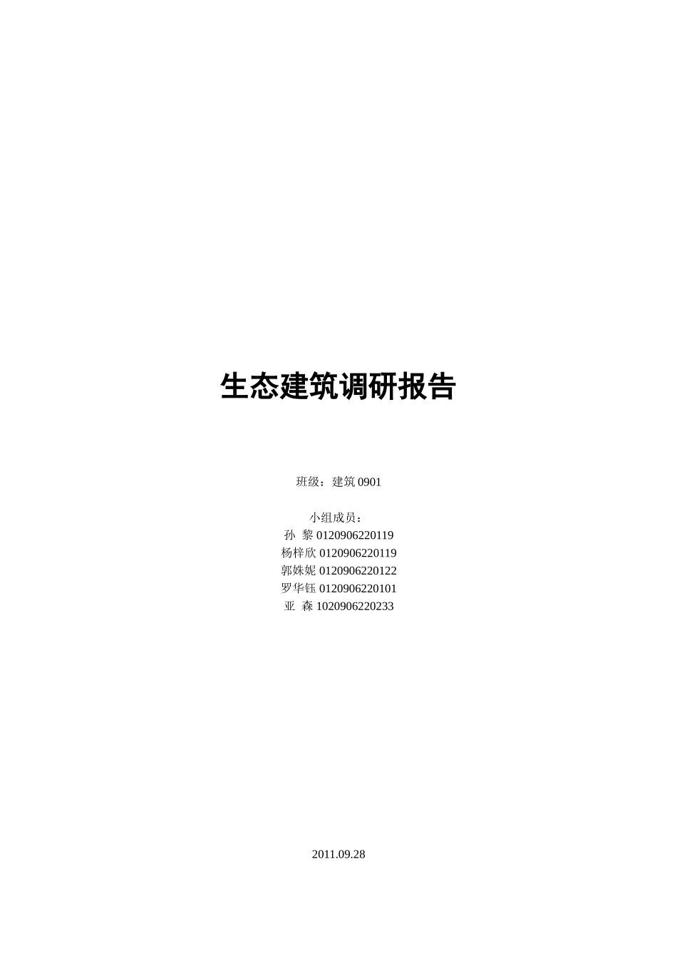 生态建筑调研报告-文库大全_第1页
