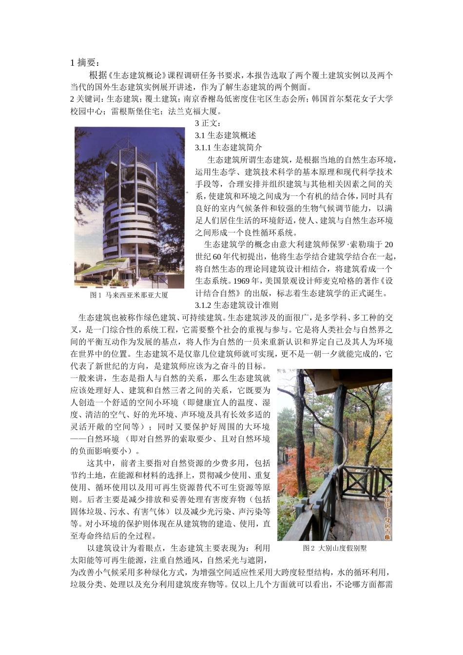 生态建筑调研报告-文库大全_第2页