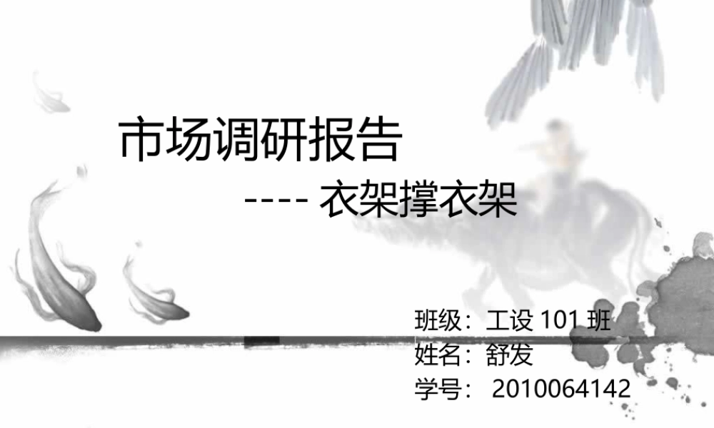 市场调研报告.ppt-文库大全