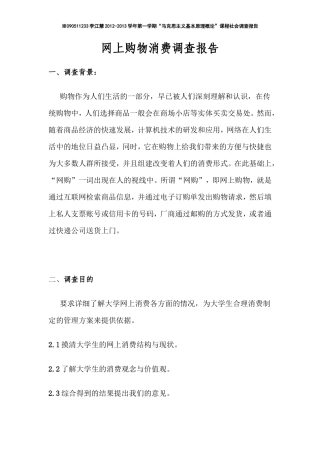 网上消费调查报告-文库大全