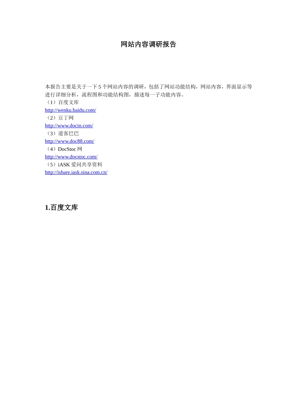 网站内容调研报告-文库大全_第1页