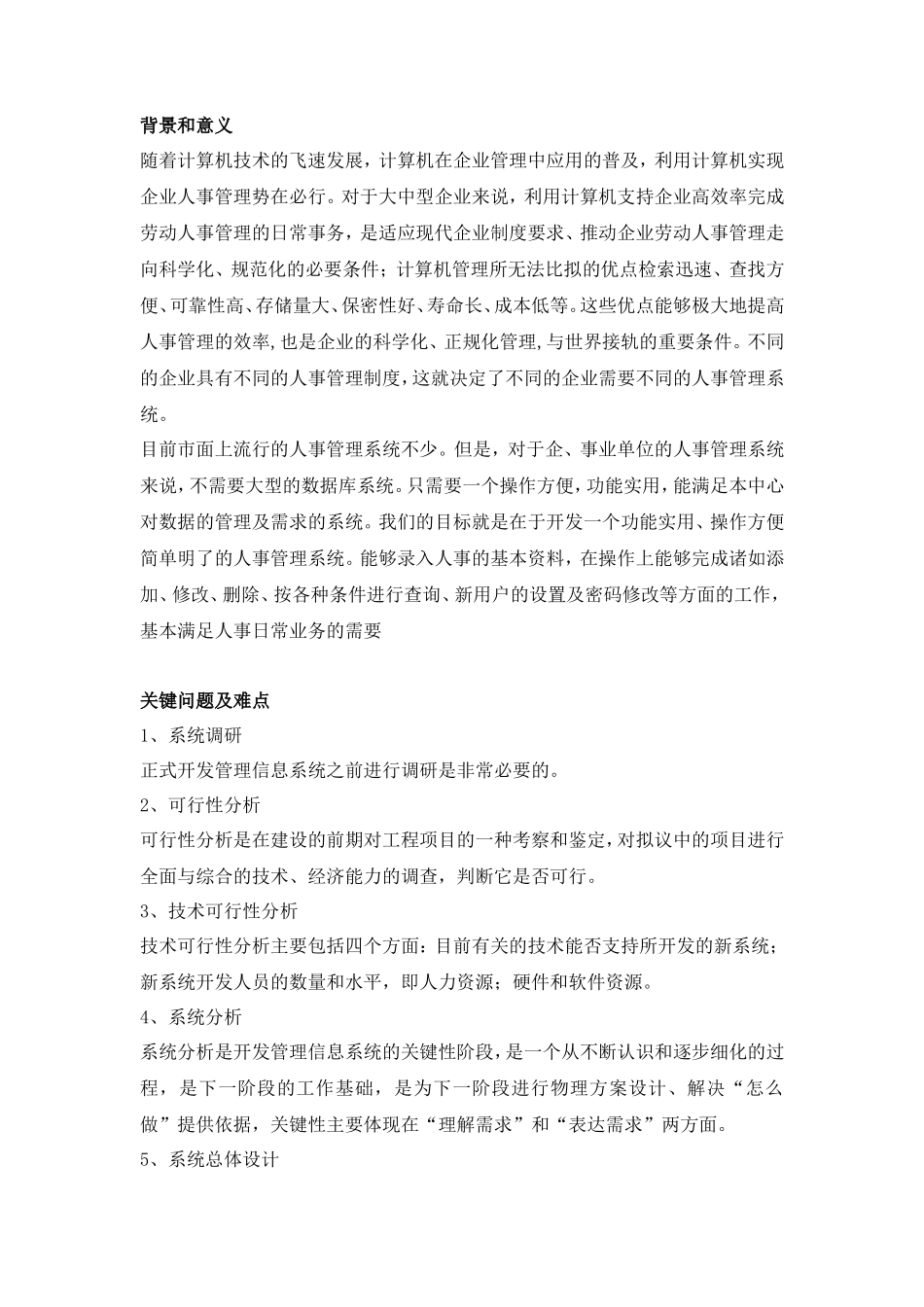 信息系统调查报告-文库大全_第1页
