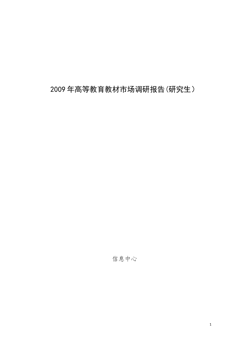 研究生调研报告-文库大全_第1页