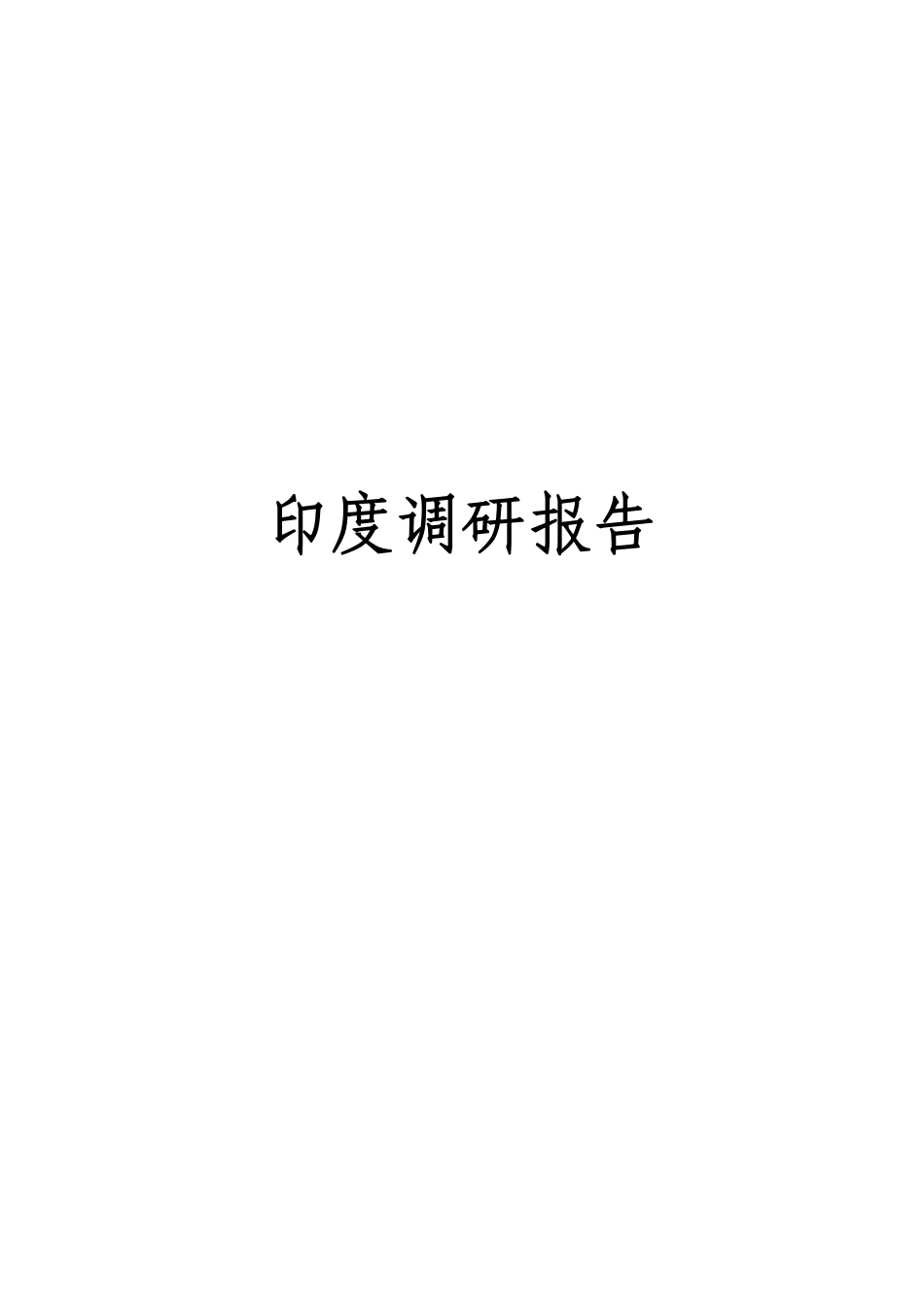 印度调研报告-文库大全_第1页