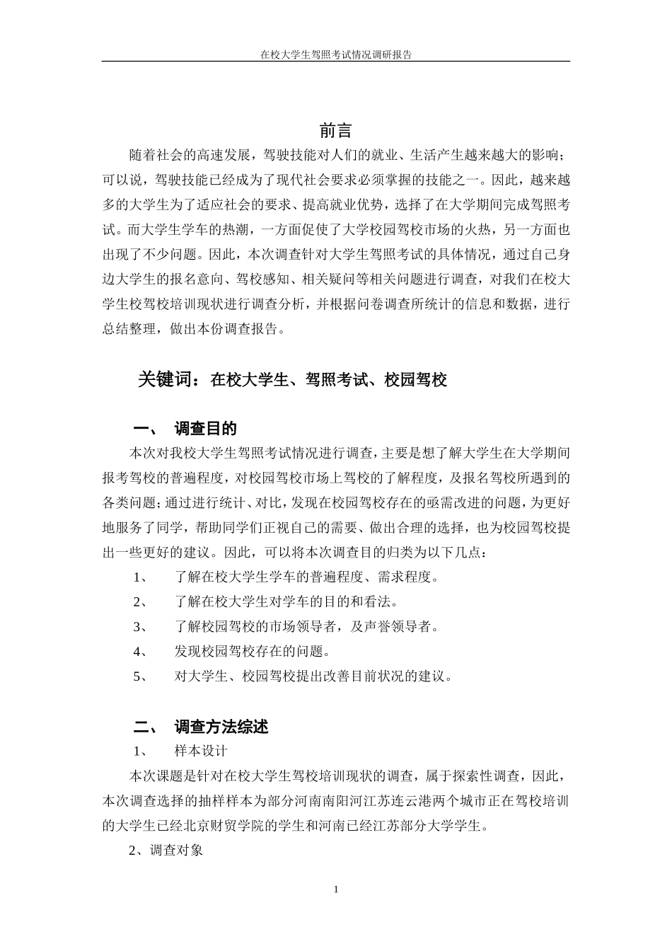 在校大学生驾照考试情况调研报告-文库大全_第1页