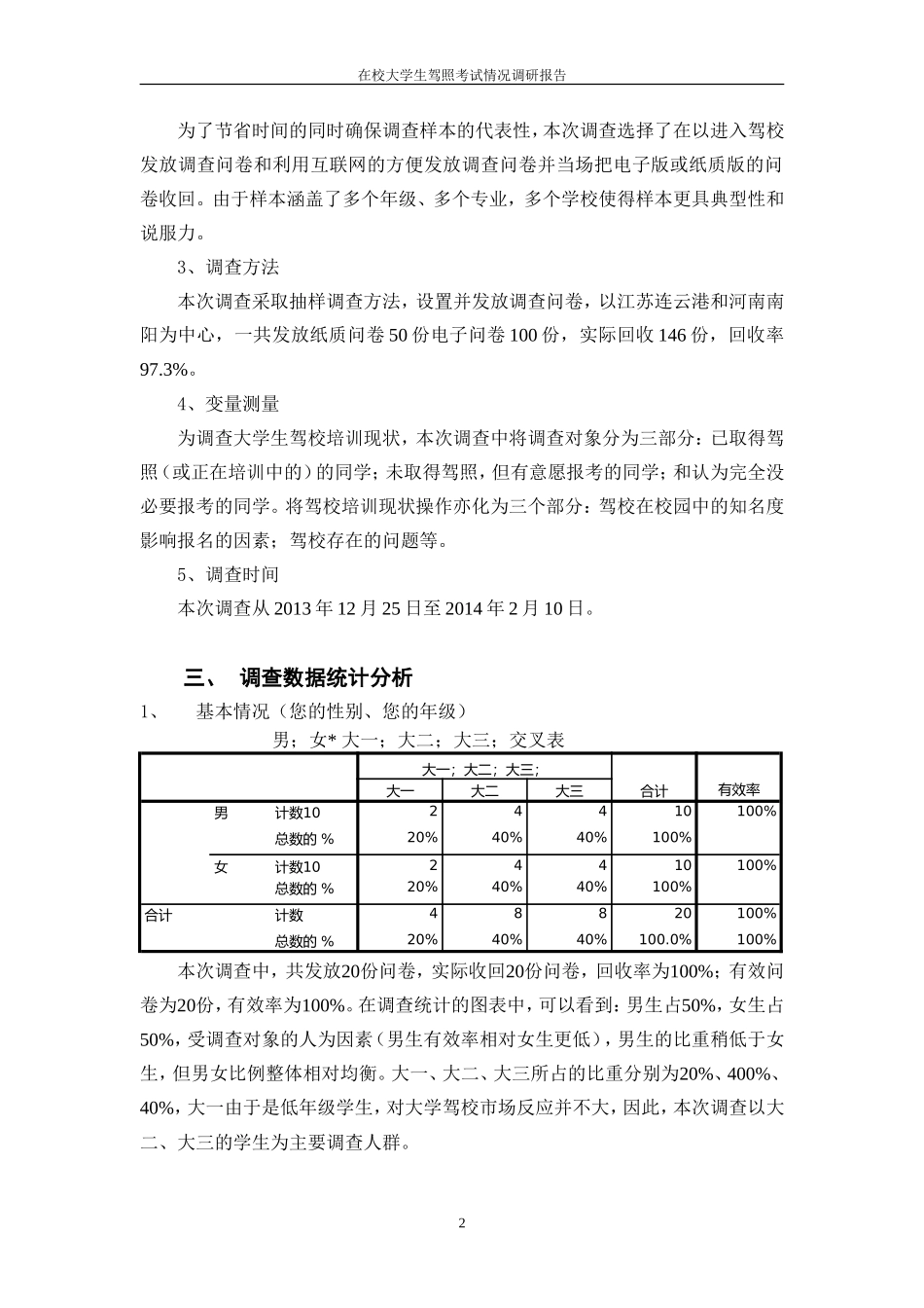 在校大学生驾照考试情况调研报告-文库大全_第2页