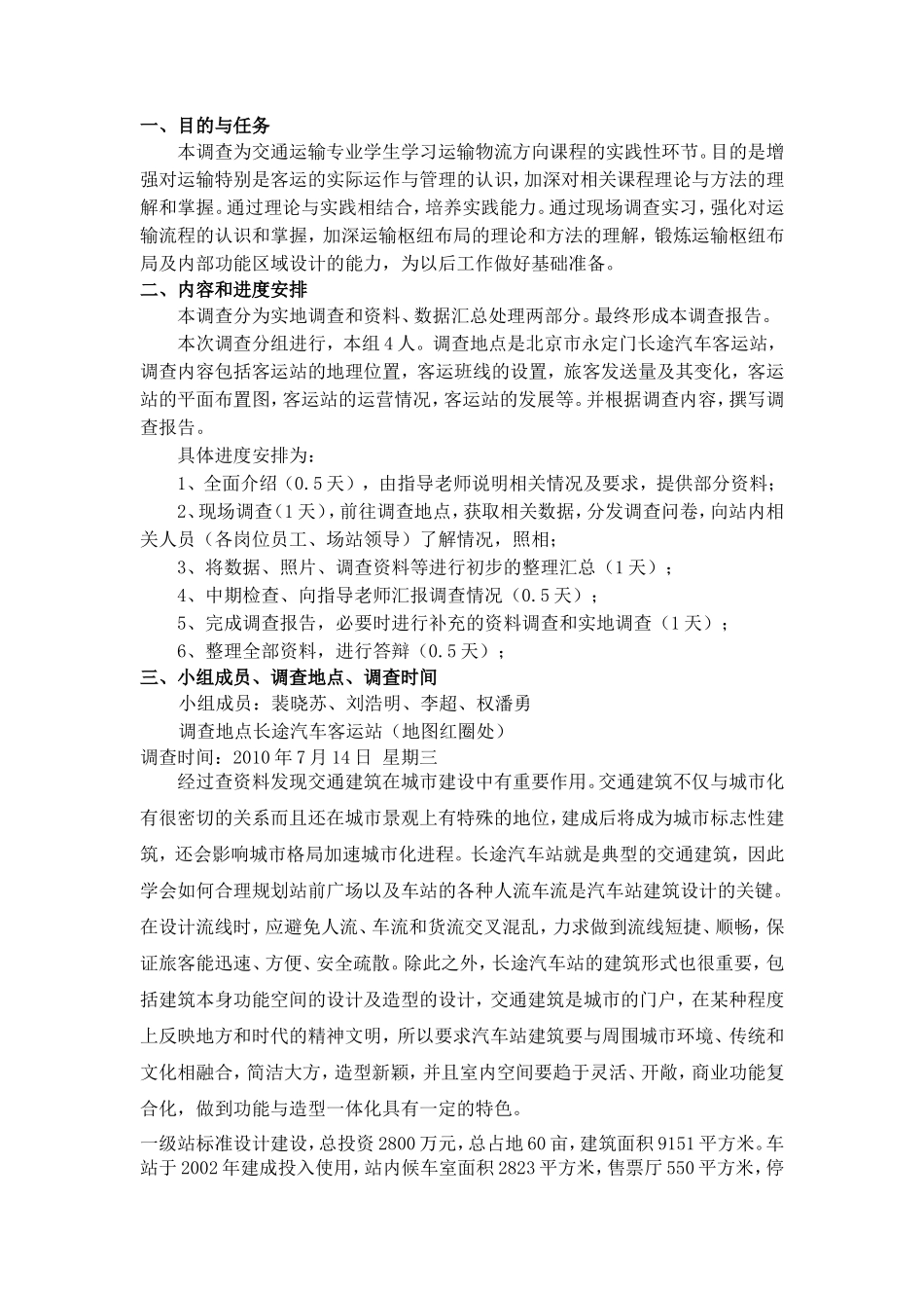 长途汽车站调查报告-文库大全_第1页