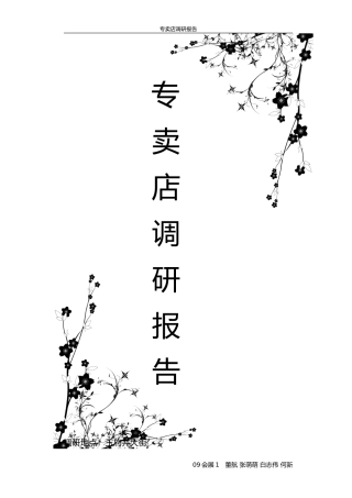专-卖-店-的-调-研-报-告-文库大全