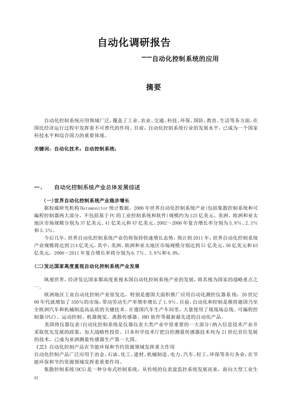 自动化调研报告-文库大全_第1页
