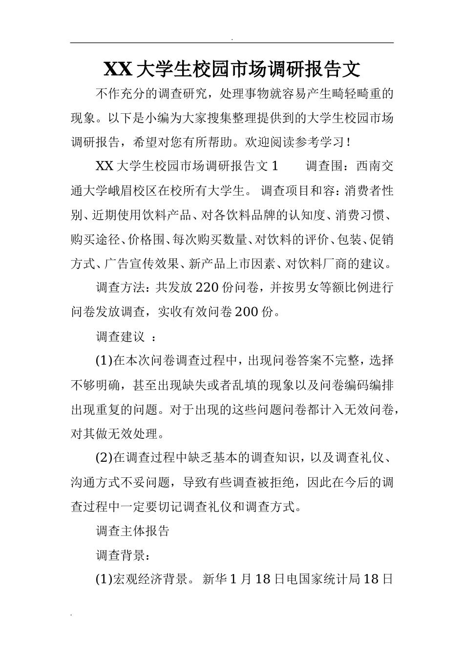 XX大学生校园市场调研报告范文-文库_第1页