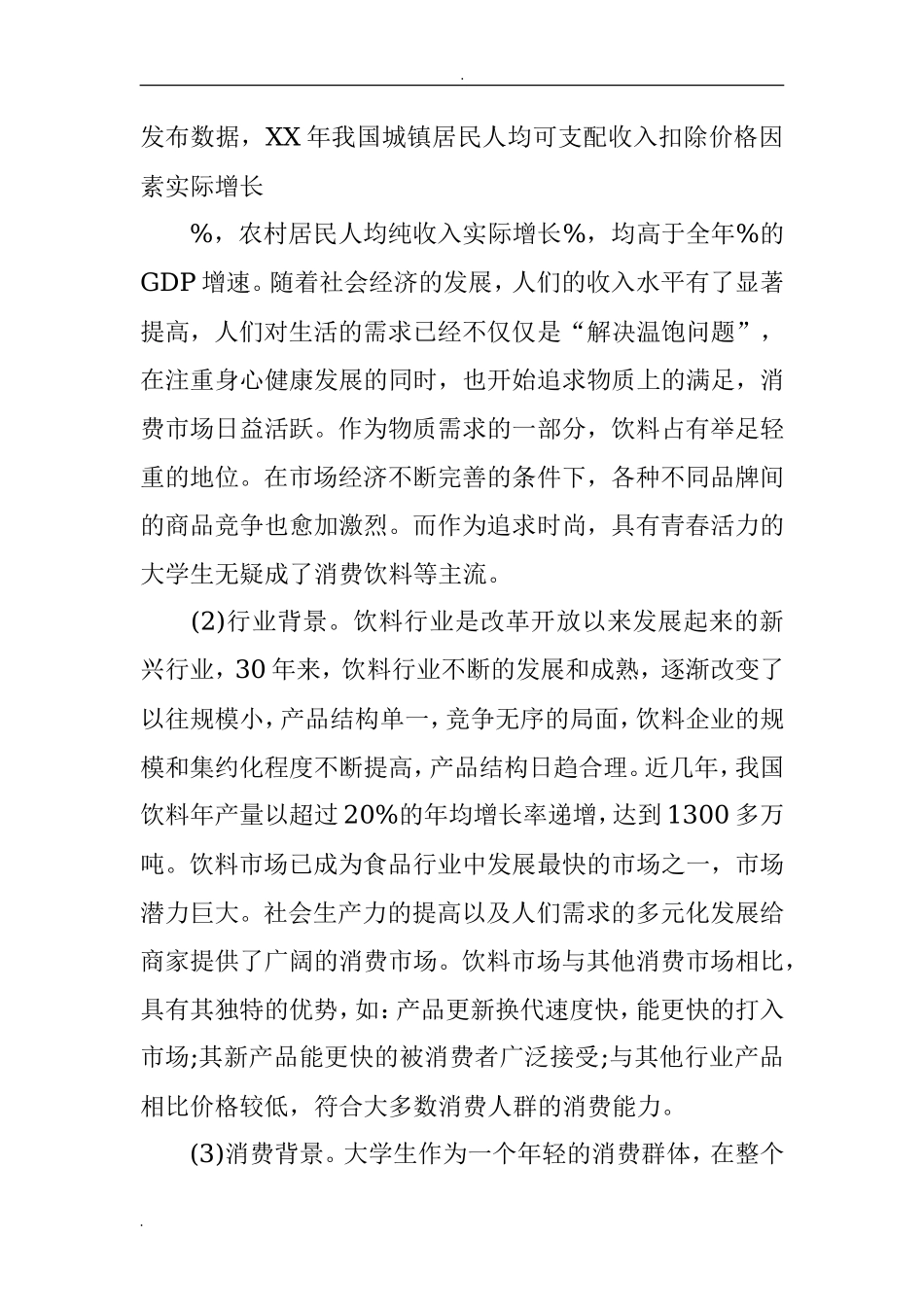 XX大学生校园市场调研报告范文-文库_第2页
