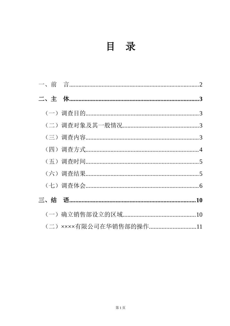 毕业论文市场调查报告范文-文库_第2页