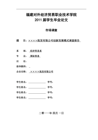 毕业论文市场调查报告范文-文库