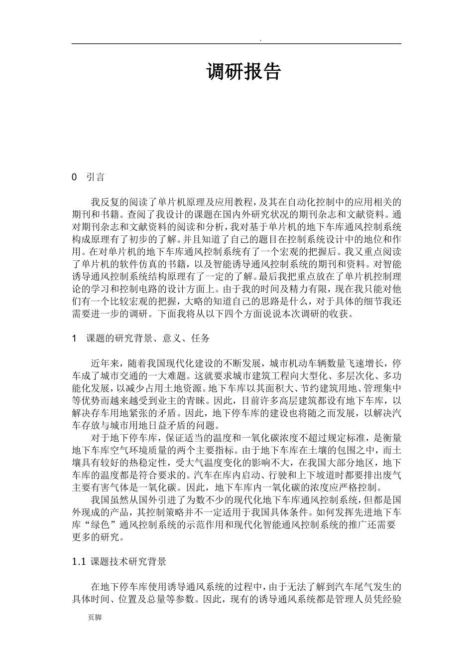 毕业设计调研报告范文-文库_第1页