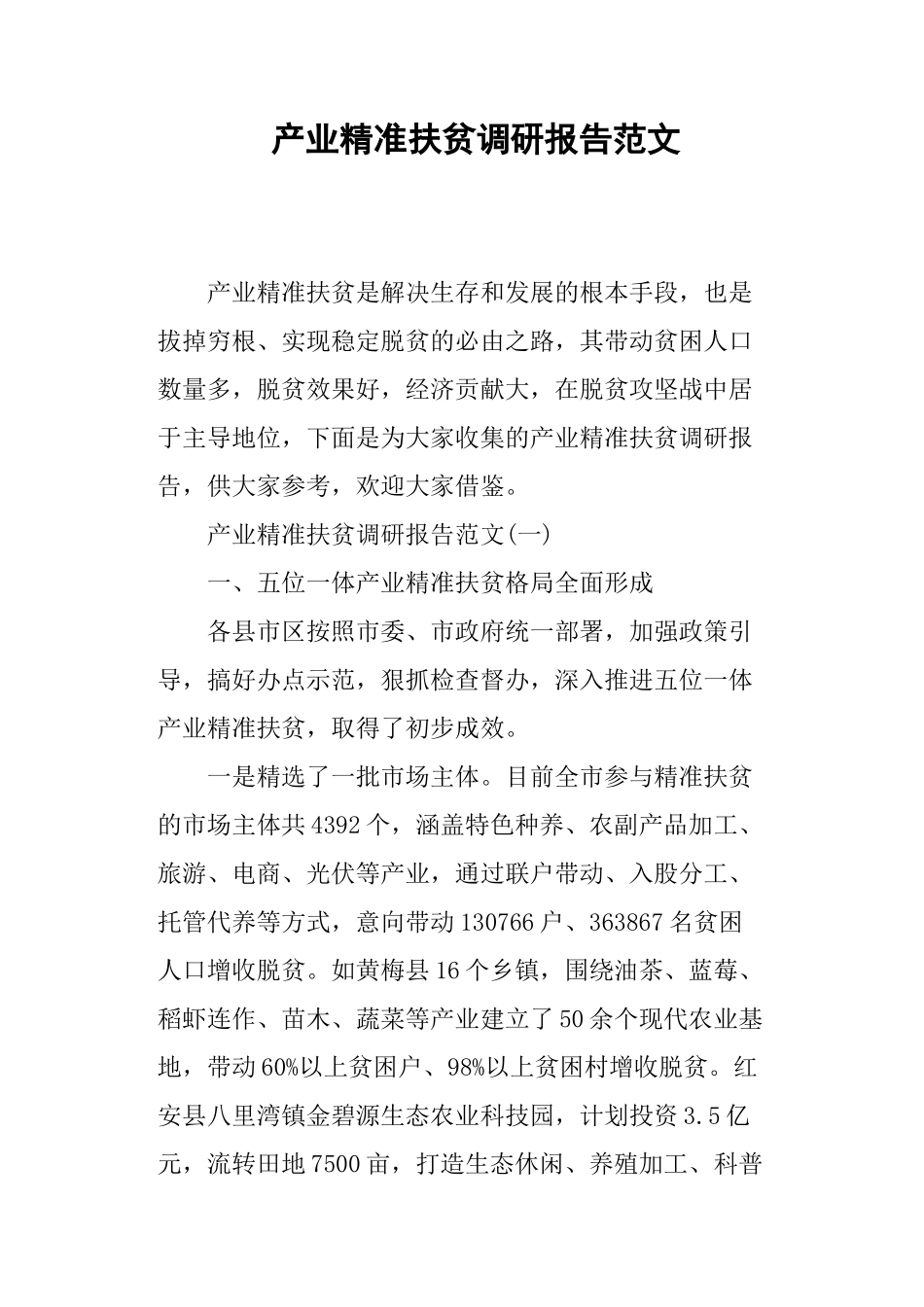 产业精准扶贫调研报告范文-文库_第1页