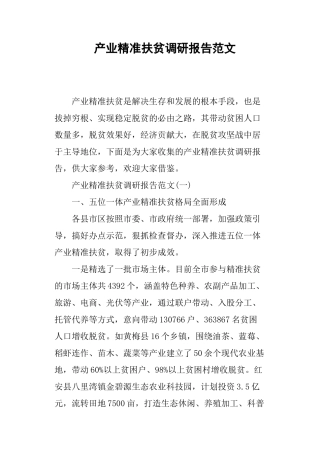 产业精准扶贫调研报告范文-文库