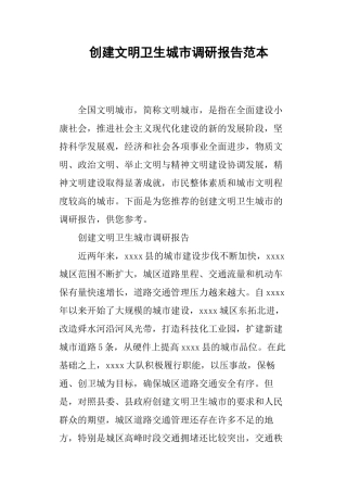 创建文明卫生城市调研报告范本-文库