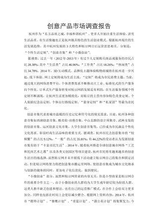 创意产品市场调查报告-文库