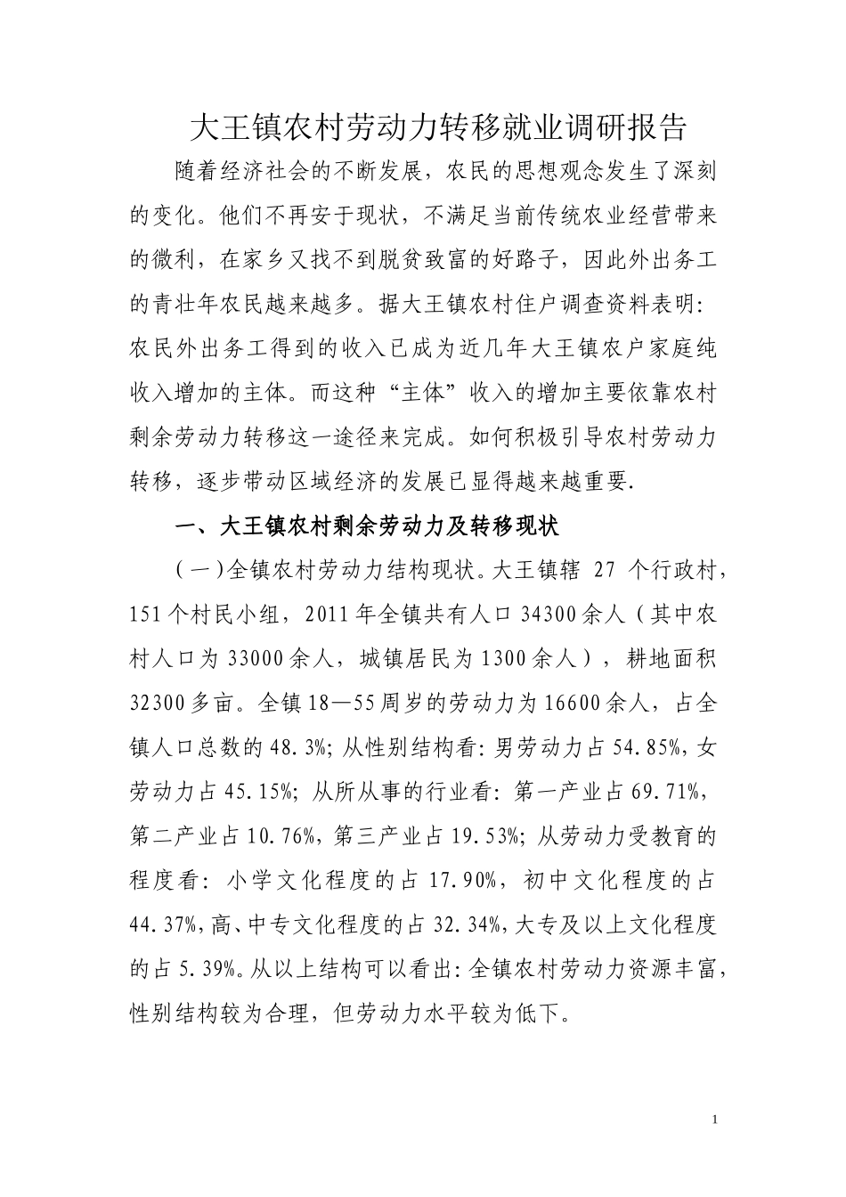 大王镇农村劳动力转移就业调研报告-文库_第1页