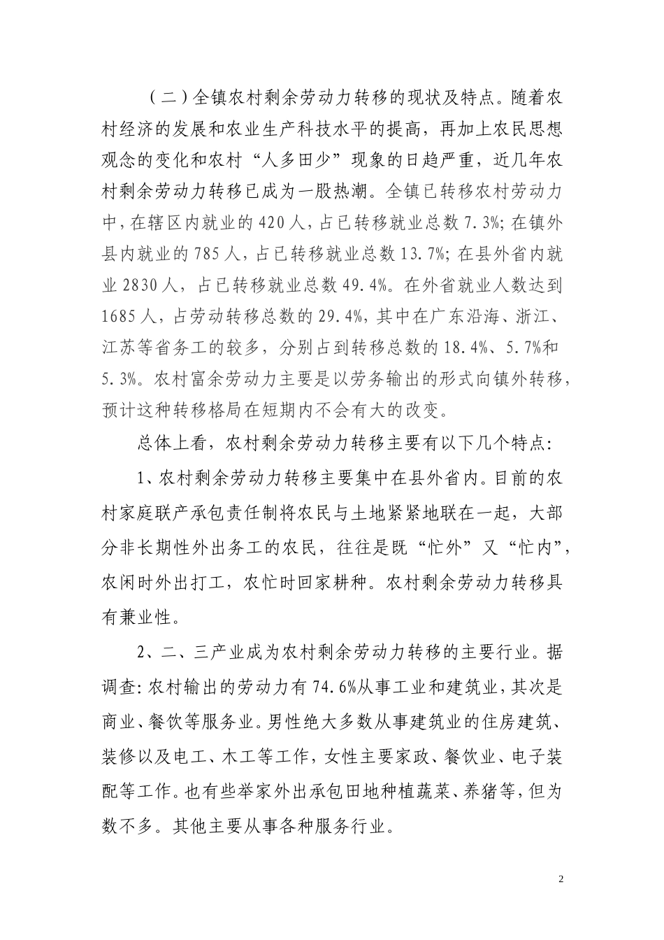 大王镇农村劳动力转移就业调研报告-文库_第2页