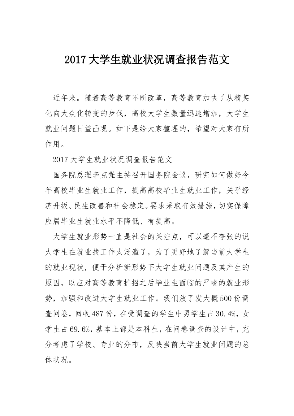 大学生就业状况调查报告范文-文库_第1页