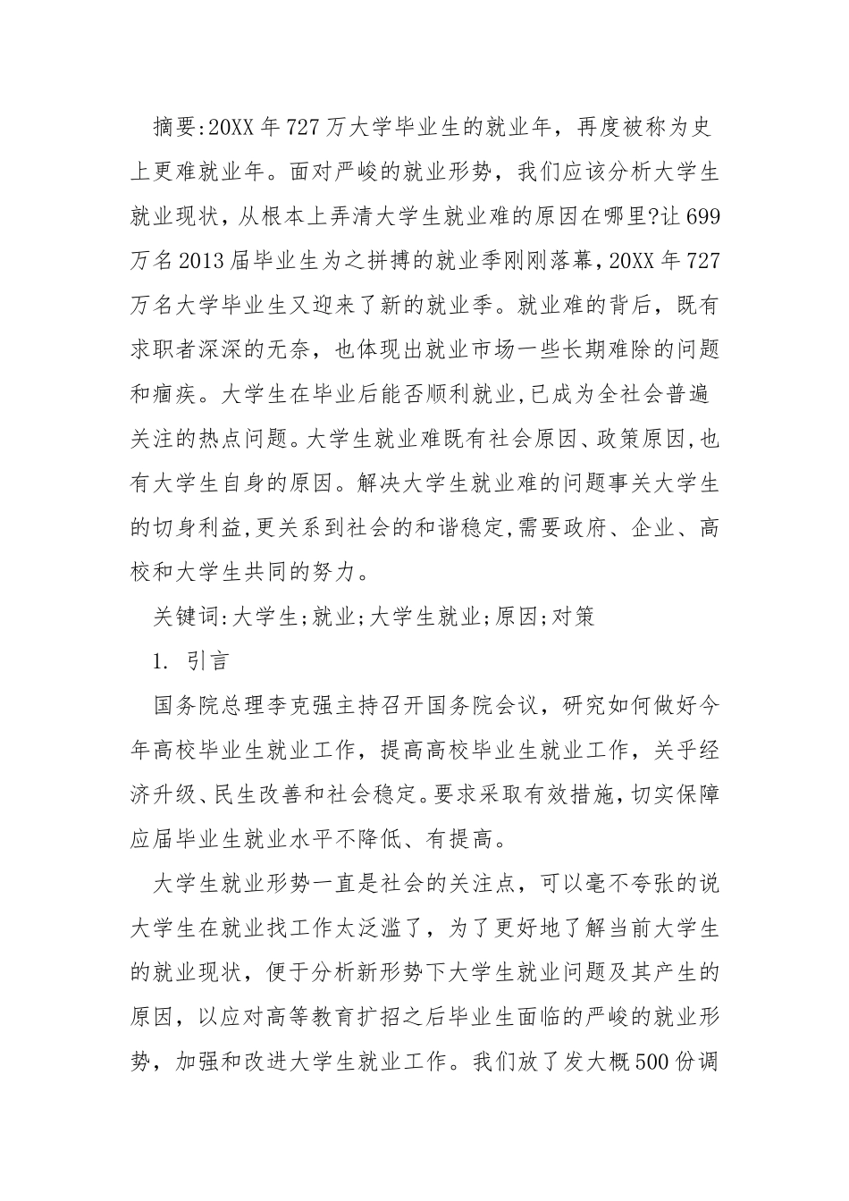 大学生就业状况调查报告范文-文库_第2页