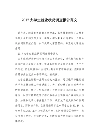 大学生就业状况调查报告范文-文库