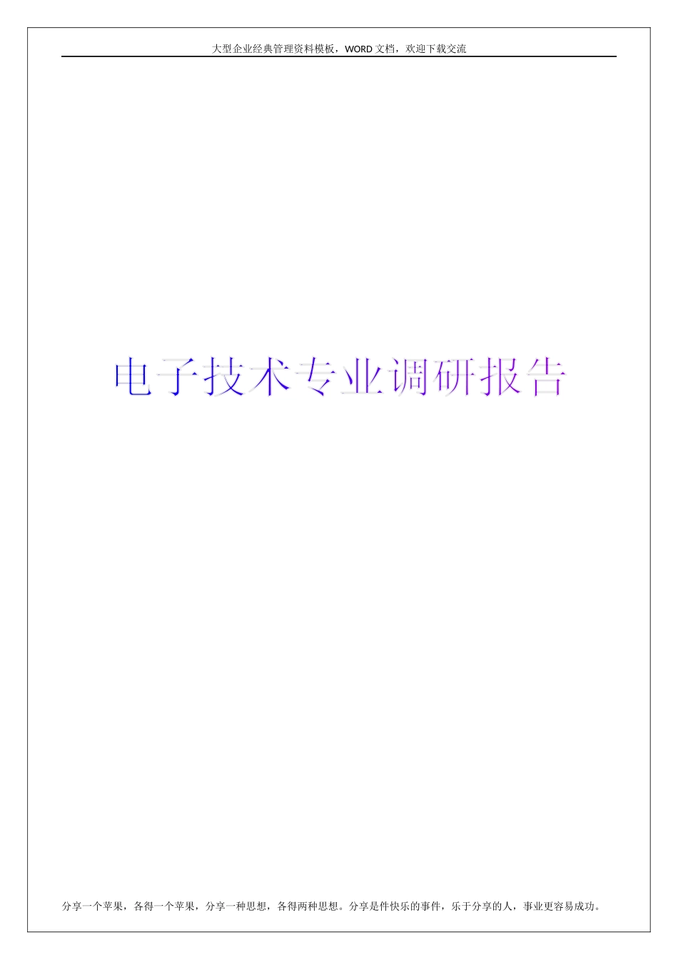 电子技术专业调研报告-文库_第1页