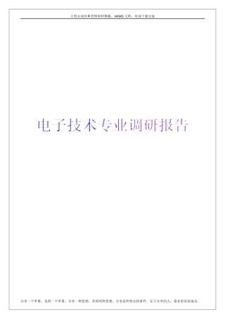 电子技术专业调研报告-文库